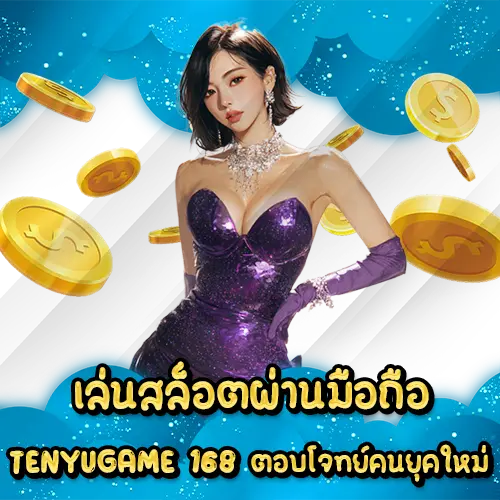 เล่นสล็อตผ่านมือถือ TENYUGAME 168 ตอบโจทย์คนยุคใหม่